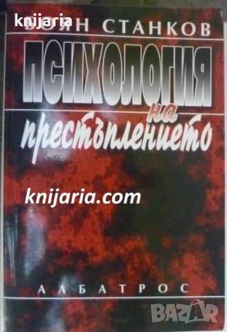 Психология на престъплението, снимка 1 - Специализирана литература - 38080177