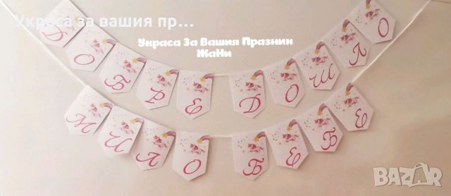 Надпис за посрещане на новородено бебе у дома на тема Еднорог
