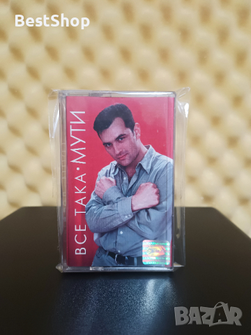 Мути - Все така