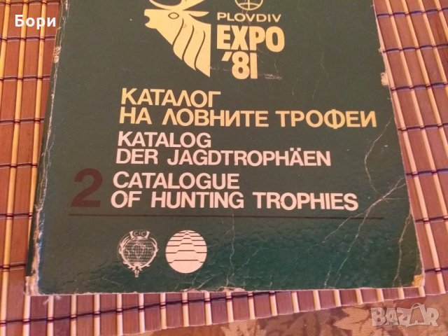 Каталог на ловните трофеи от Световното ловно изложение "Пловдив Експо 81". Част 2, снимка 2 - Енциклопедии, справочници - 27844509