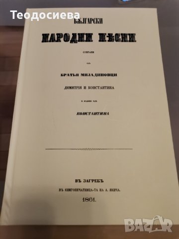 Бжлгарски народни песни собрани