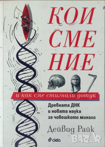 Дейвид Райк - "Кои сме ние и как сме стигнали дотук" - НОВА