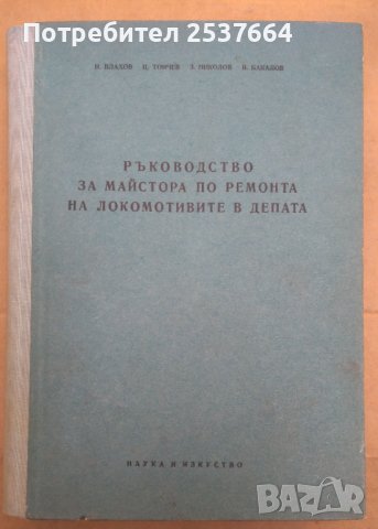 Ръководство за майстора по ремонта на локомотивите в депата  Н.Влахов