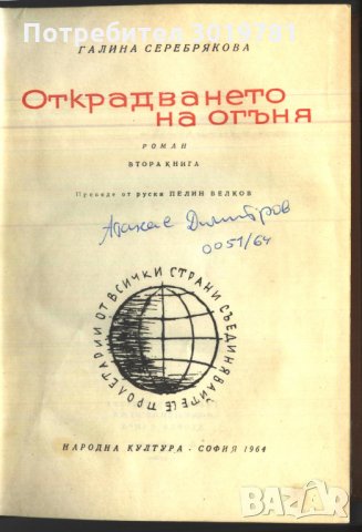 книга Открадването на огъня /втора книга/ от  Галина Серебрякова, снимка 2 - Художествена литература - 32977880