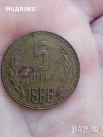 5 стотинки 1988 г,куриоз,двоен дефект