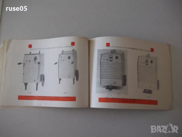 Книга "Заваръчна техника" - 54 стр., снимка 9 - Специализирана литература - 37757727