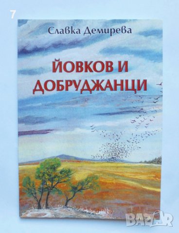 Книга Йовков и добруджанци - Славка Демирева 2010 г., снимка 1 - Други - 37249994