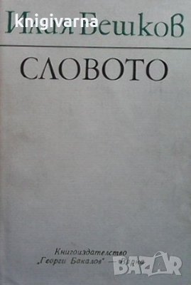 Словото Есета, размишления, интервюта, писма, разговори Илия Бешков