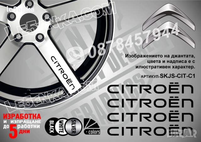 Citroen надписи за спици