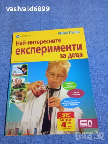 "Най - интересните експерименти за деца" книга първа 