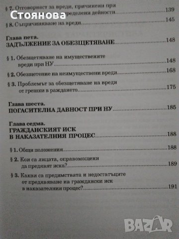 "Деликтно право", "Непозволено увреждане"; "Неоснователно обогатяване", снимка 6 - Специализирана литература - 38746735