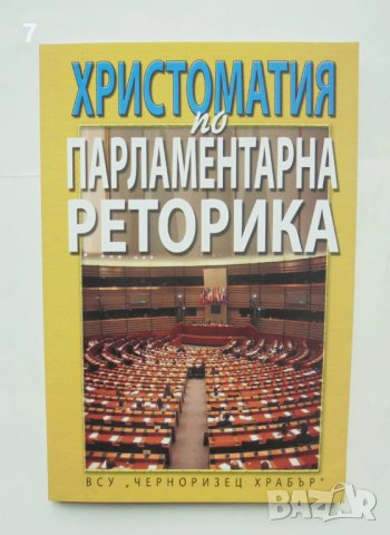 Книга Христоматия по парламентарна реторика 2007 г., снимка 1