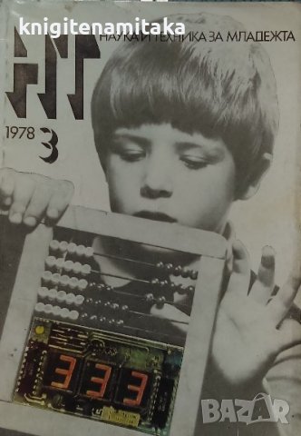 Наука и техника за младежта. Бр. 3 / 1978, снимка 1