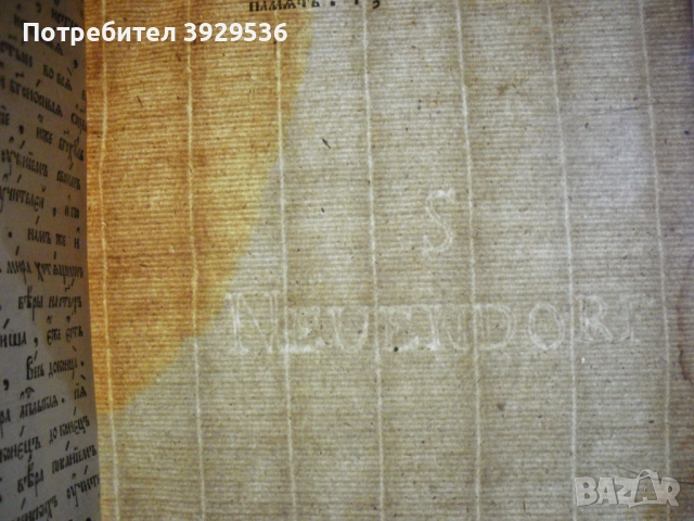 Книга за вярата/ Книга о вере – от Игумен Нафанаил, Гродно 1785, 2-издание, снимка 10 - Други ценни предмети - 52816461