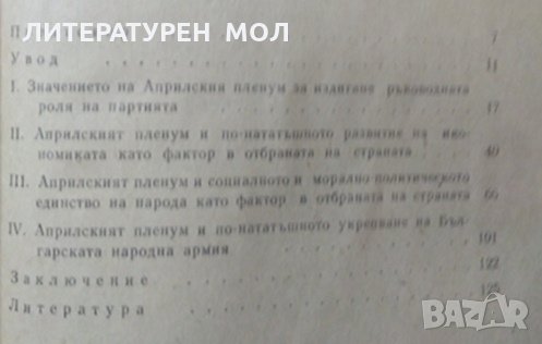 Априлският пленум на ЦК на БКП 1956 и военното строителство Кольо Куков, снимка 2 - Българска литература - 27425875