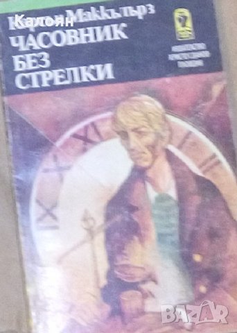 Карсън Маккълърз - Часовник без стрелки