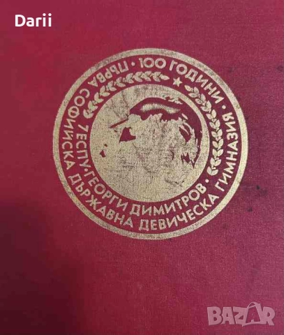 Първа софийска държавна девическа гимназия. Седмо ЕСПУ "Георги Димитров" 1879-1979