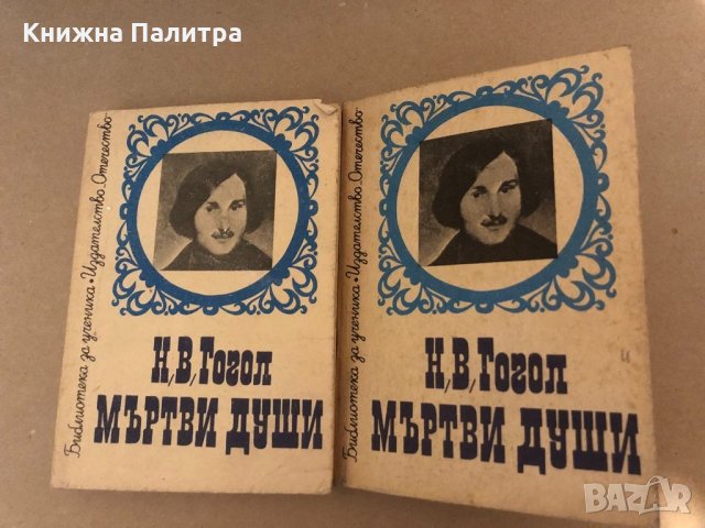 Мъртви души. Том 1-2