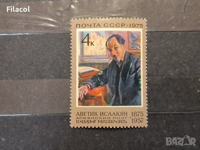 СССР Личности Исакян 1975 г.