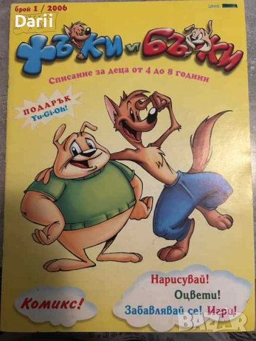 Хъки и Бъки. Бр. 1 / 2006