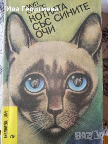 Котката със сините очи - Паул Елгерс