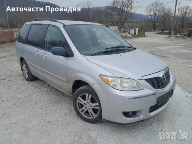 Продавам Mazda MPV 2.0 DI, 16V, 2004 г на части, снимка 1 - Автомобили и джипове - 44872688