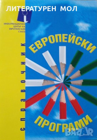 Европейски програми: Второ преработено и допълнено издание 2004 г., снимка 1 - Енциклопедии, справочници - 27648950