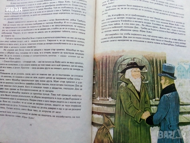 Дейвид Копърфилд - Чарлз Дикенс - 1983г., снимка 7 - Детски книжки - 53272802