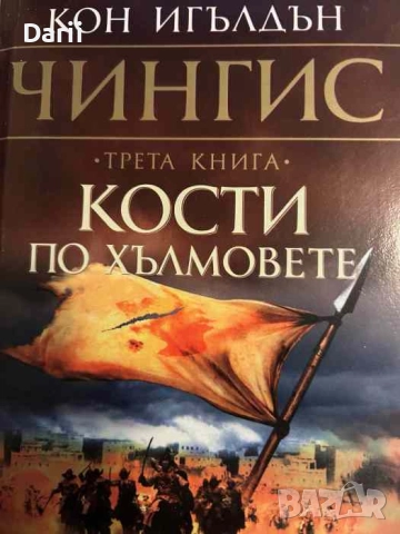 Чингис. Книга 3: Кости по хълмовете- Кон Игълдън