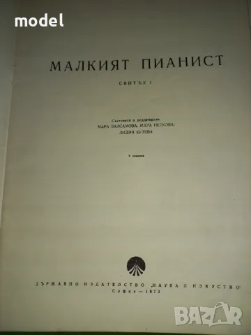 Малкият пианист - 1, 2 и 3 Свитък Мара Балсамова, Мара Петкова, Лидия Кутева, снимка 3 - Учебници, учебни тетрадки - 48459161