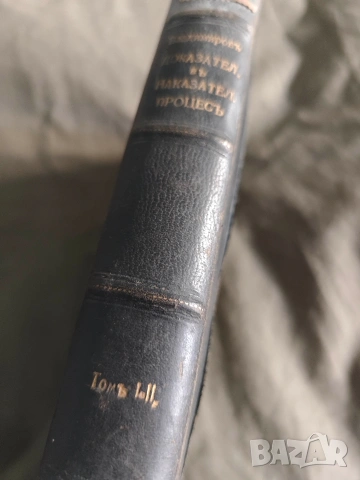 книга "Учение за доказателствата в наказателноя процес .Владимиров 1920