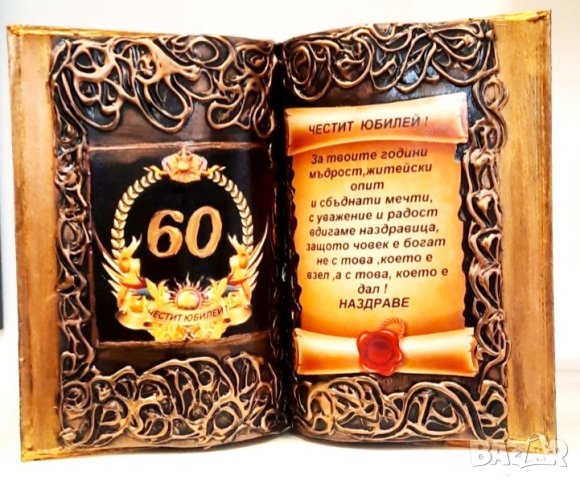 Подарък за юбилей 50, 60, 70 или 80 години със Св. Димитър, снимка 12 - Подаръци за юбилей - 34311719