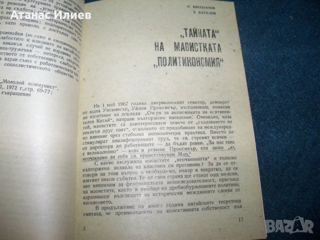 "Китай в бездната на безизходицата" соц пропаганда 1973г., снимка 5 - Други - 29073774