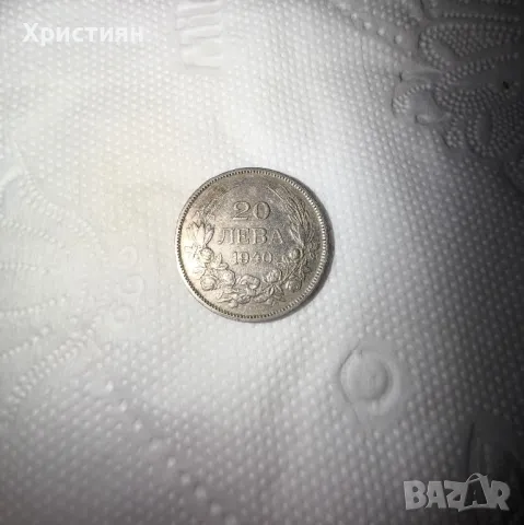 Монета 20 лева 1940
