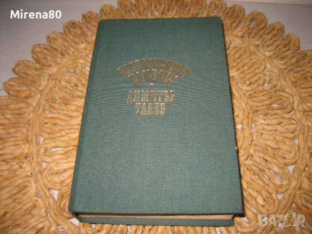 Преспанските камбани - Димитър Талев