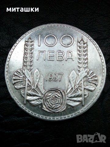 100 лева 1937 година сребро цар Борис, снимка 1 - Нумизматика и бонистика - 43377137
