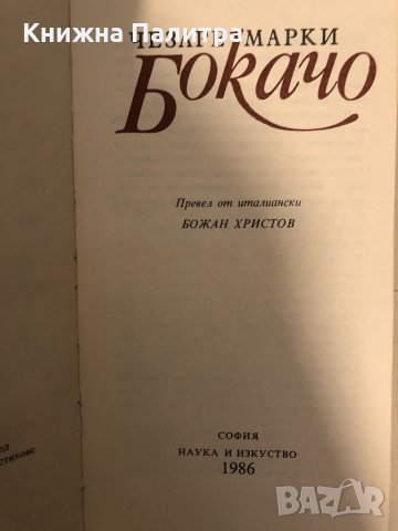 Бокачо Чезаре Марки