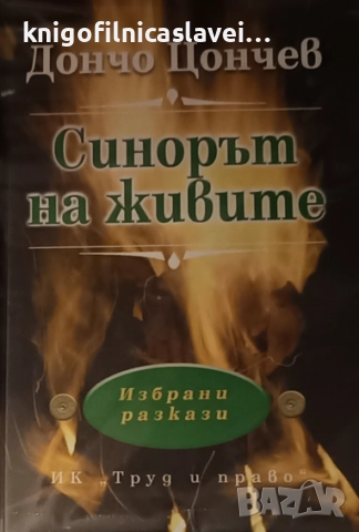 Дончо Цончев - Синорът на живите (2005)