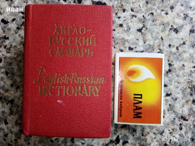 Карманный англо-русский словарь - О.Бенюх и Г.Чернов - 1975г, снимка 9 - Колекции - 28039510