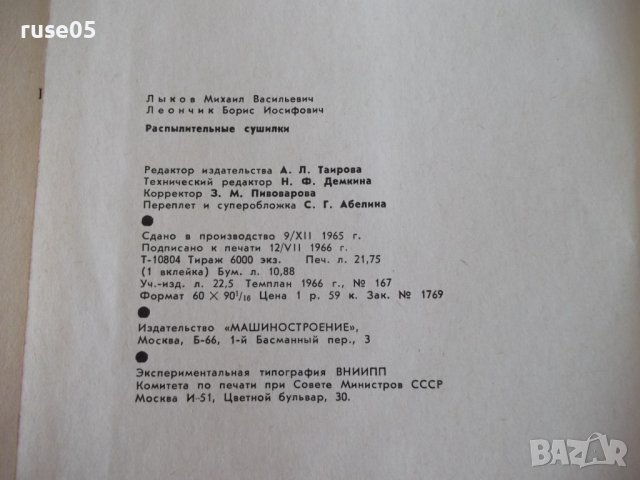 Книга "Распылительные сушилки - М. В. Лыков" - 332 стр., снимка 12 - Специализирана литература - 37819097