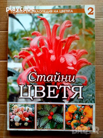 Голяма енциклопедия на цветята. Том 2, 3, 4, 5, 7, снимка 2 - Енциклопедии, справочници - 43284982