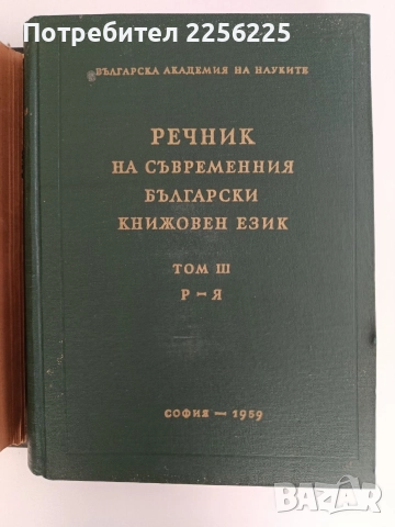 Речник на съвременния български книжовен език ( 1,2 и 3 том ), снимка 8 - Специализирана литература - 52837795