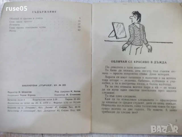 Книга "Обличай се красиво в дъжда - Васил Цонев" - 64 стр., снимка 3 - Художествена литература - 47322332