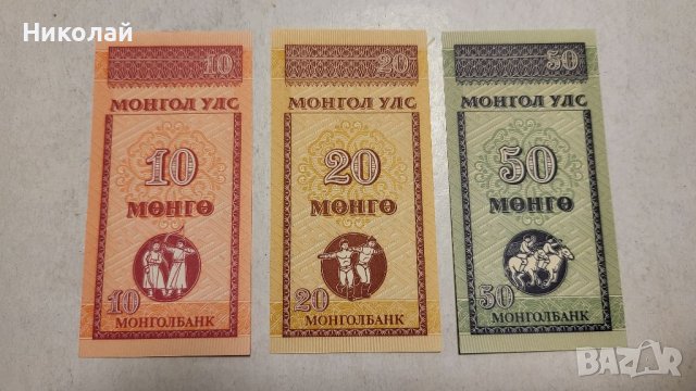 Лот от 10,20 и 50 монго Монголия, снимка 1 - Нумизматика и бонистика - 39788349