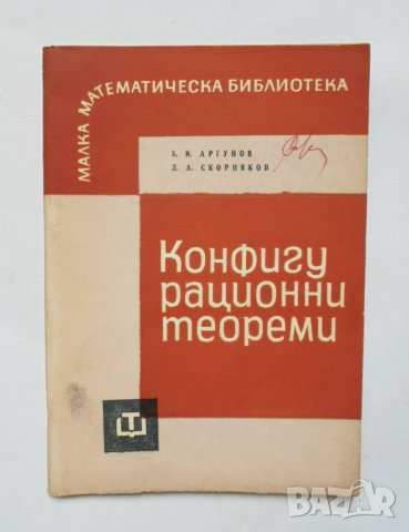 Книга Конфигурационни теореми - Борис Аргунов, Лев Скорняков 1966 г. Малка математическа библиотека, снимка 1 - Други - 34661464