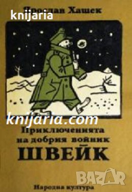 Приключенията на добрия войник Швейк 