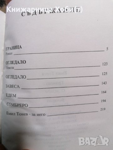 Емил Тонев - Граница , снимка 3 - Художествена литература - 39656643