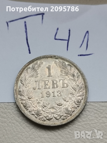 1 лев 1913г Т41, снимка 4 - Нумизматика и бонистика - 44841922