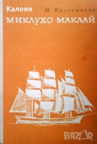 Михаил Колесников - Миклухо Маклай (1968)