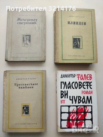 Железният светилник / Преспанските камбани / Илинден / Гласовете ви чувам - Димитър Талев (1989)